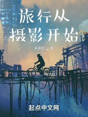 旅行从摄影开始简介 旅行从摄影开始简介