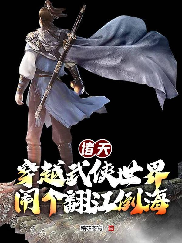 穿越诸天武道世界 穿越诸天武道世界