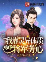 我靠灵异直播红了 我靠灵异直播红了