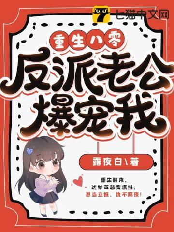 重生八零老公超a的 重生八零老公超a的