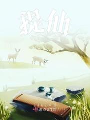 提仙提仙大王叫我来巡山