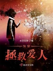 快穿拯救爱人大作战26 快穿拯救爱人大作战26