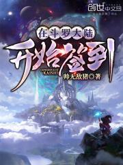 斗罗开始签到龙逍遥 斗罗开始签到龙逍遥