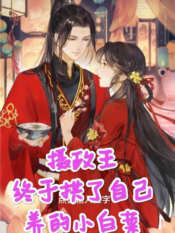 摄政王的白月光