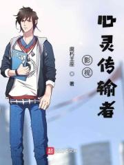 心灵传输者 1080p