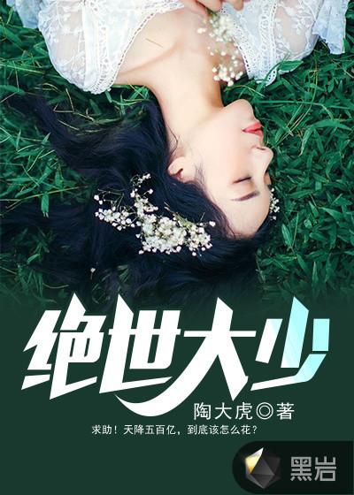 绝世大少听书