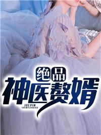 绝品神医赘婿叶默苏沐雪 绝品神医赘婿叶默苏沐雪