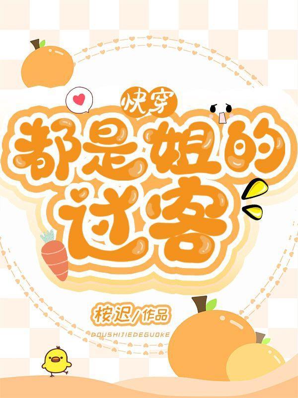 快穿都是姐的过客简介 快穿都是姐的过客简介