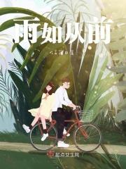 雨如从前 雨如从前