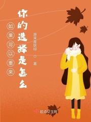 如果可以重来你的选择是什么 如果可以重来你的选择是什么