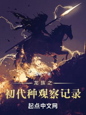 龙族之初代种观察记录 龙族之初代种观察记录