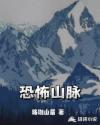 恐怖山脉 恐怖山脉