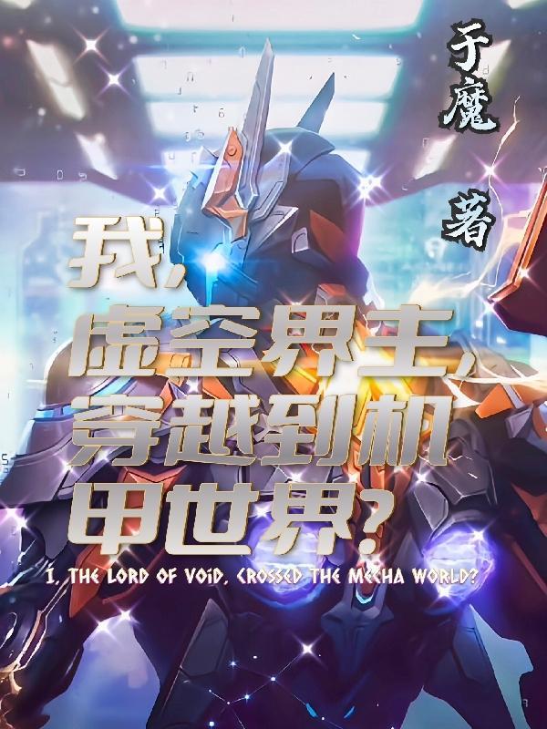我,虚空界主,穿越到了机甲世界 我,虚空界主,穿越到了机甲世界