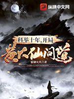 科举十年,开局黄大仙问道 科举十年,开局黄大仙问道