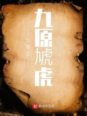 三国之九原虓虎 三国之九原虓虎