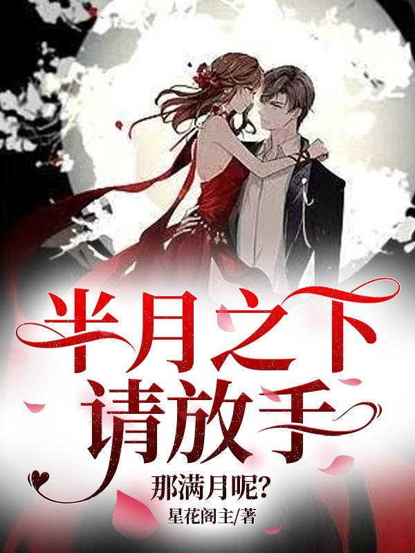 半月之下请放手,那满月呢? 半月之下请放手,那满月呢?