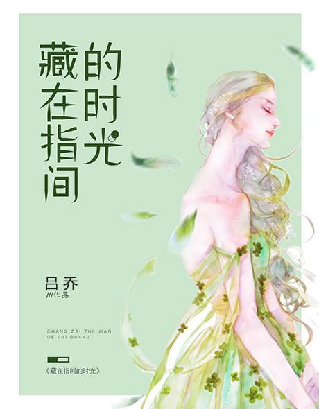 藏在指间的时光 藏在指间的时光