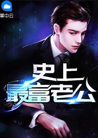 史上超牛老公 史上超牛老公