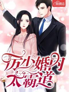 厉少婚内太霸道 厉少婚内太霸道