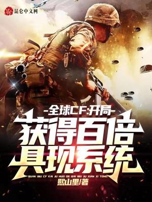 全球CF:开局获得百倍具现系统 全球CF:开局获得百倍具现系统