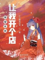 快穿系统我开个店 快穿系统我开个店