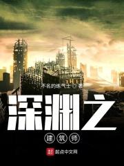 深渊之建筑师 深渊之建筑师
