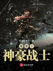 魔兽之神豪战士 魔兽之神豪战士