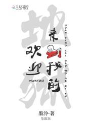 欢迎来到我的地狱 欢迎来到我的地狱