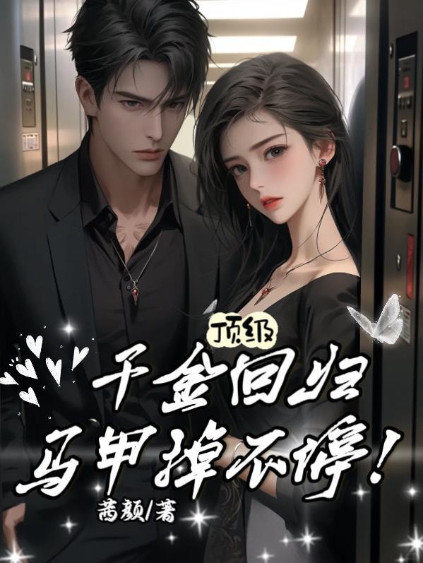 顶级千金回归,马甲掉不停 顶级千金回归,马甲掉不停