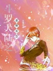 斗罗大陆之圣帝龙皇 斗罗大陆之圣帝龙皇