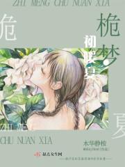 栀梦初暖夏 栀梦初暖夏