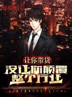 让你带货,没让你颠覆整个行业 让你带货,没让你颠覆整个行业