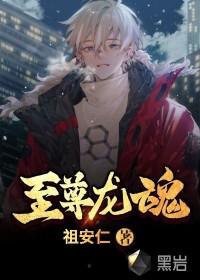 至尊龙魂 至尊龙魂