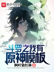 斗罗之我有原神模板 斗罗之我有原神模板