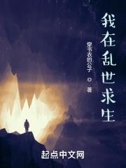 我在乱世求生 我在乱世求生