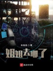 姐姐去哪了 姐姐去哪了