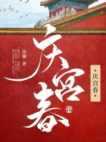 庆宫春 庆宫春