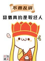 不要乱讲,贫僧真的是取经人 不要乱讲,贫僧真的是取经人