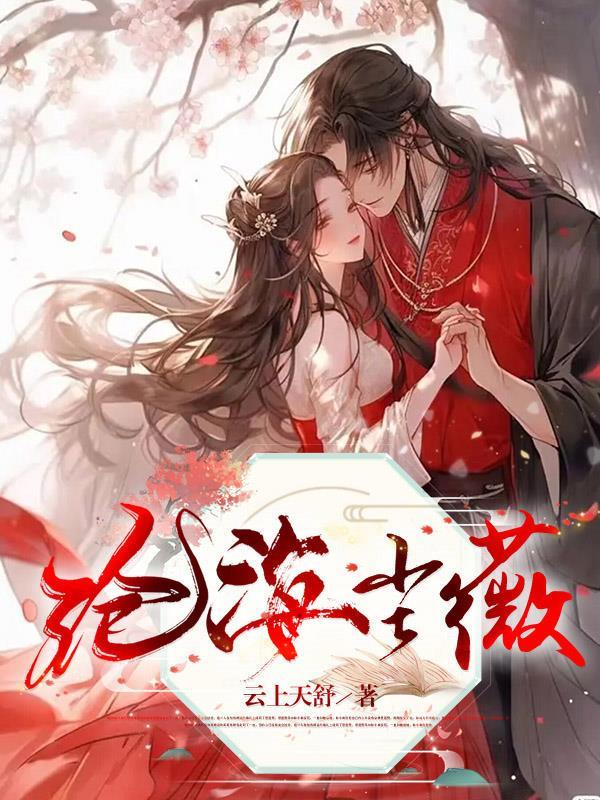 沧海尘薇 沧海尘薇