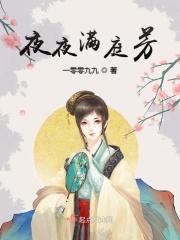 夜夜满庭芳 夜夜满庭芳