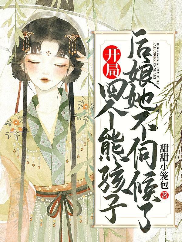 开局四个熊孩子,后娘她不伺候了 开局四个熊孩子,后娘她不伺候了