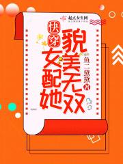 快穿女配她貌美无双 快穿女配她貌美无双