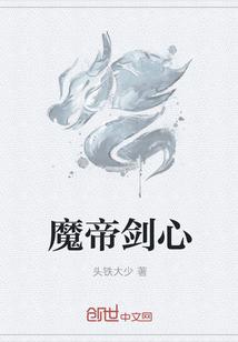 魔帝剑心 魔帝剑心