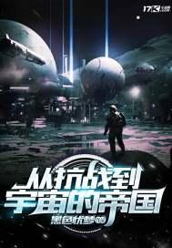 从抗战到宇宙的帝国 从抗战到宇宙的帝国