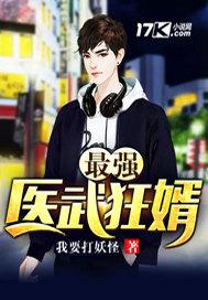 最强武医狂婿 最强武医狂婿