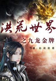 洪荒世界之九龙金牌 洪荒世界之九龙金牌