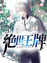 绝世王牌 绝世王牌