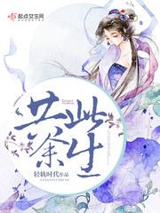 共此余生 共此余生