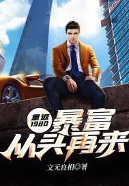 重返1980:暴富从头再来 重返1980:暴富从头再来
