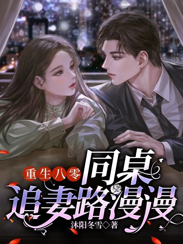 重生八零:同桌追妻路漫漫 重生八零:同桌追妻路漫漫